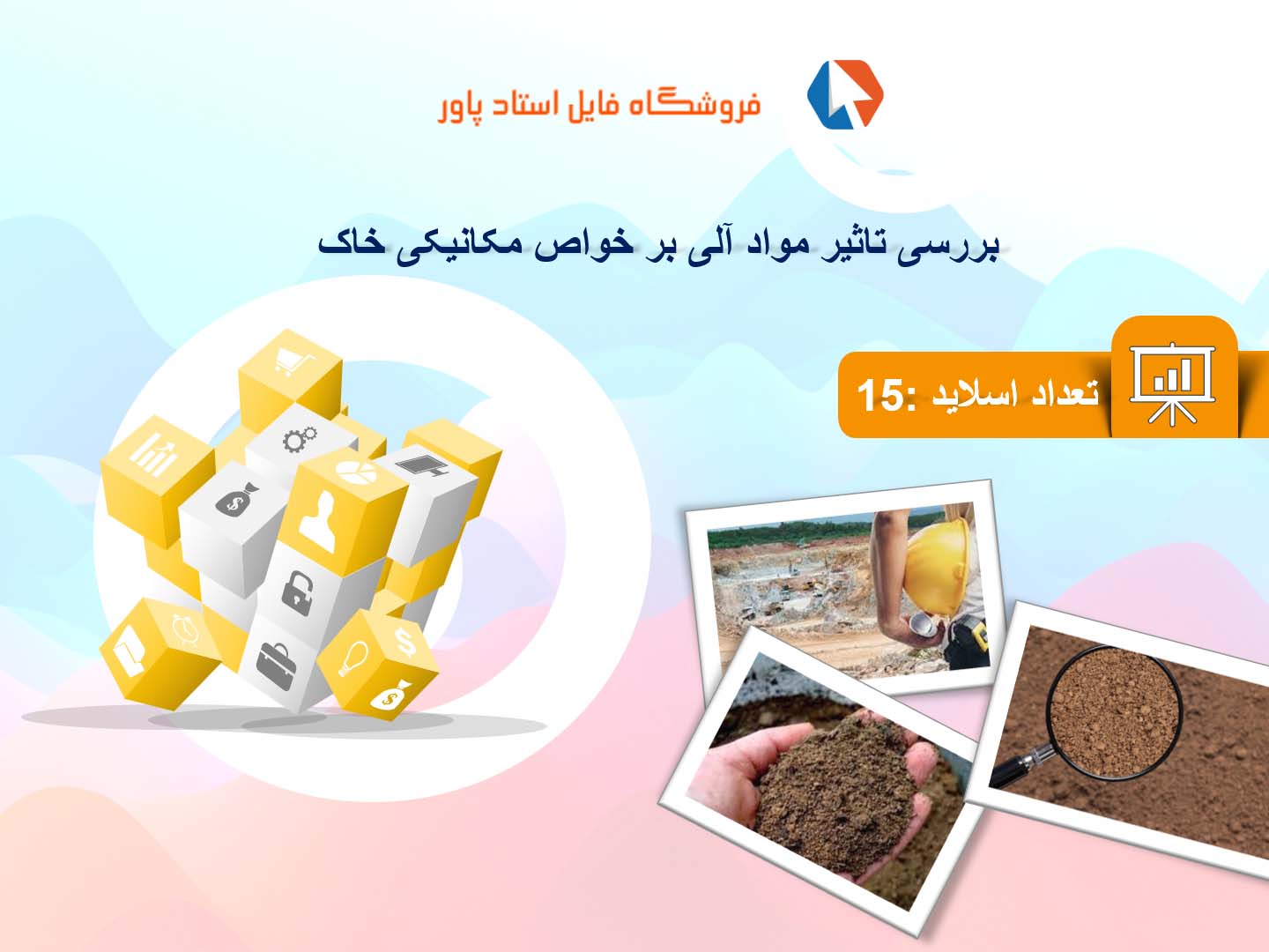 پاورپوینت در مورد تاثیر مواد آلی بر خواص مکانیکی خاک